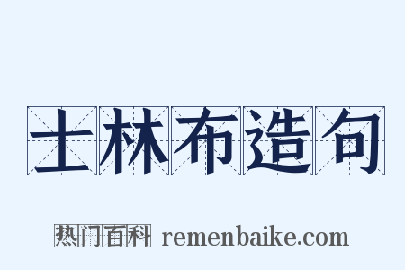 士林布造句是什么意思的图片